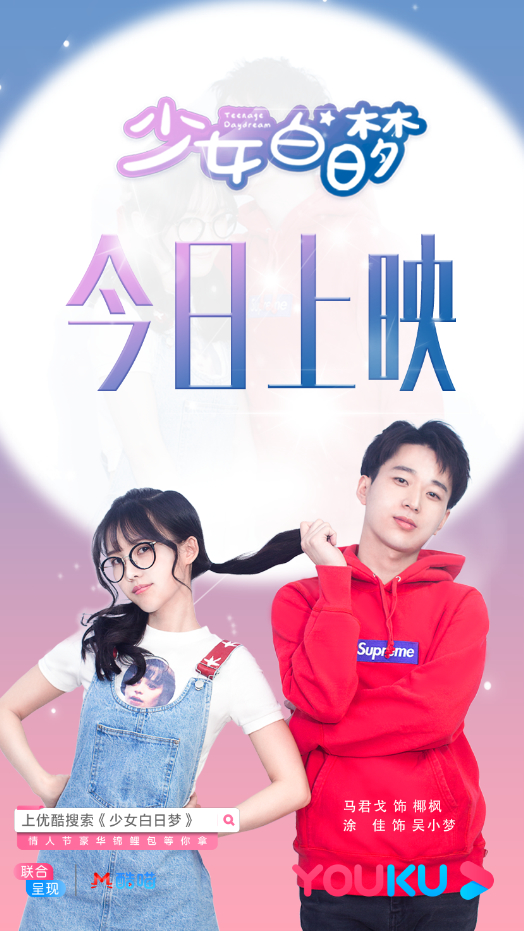 《少女白日梦》是否能开启你的“少女梦”