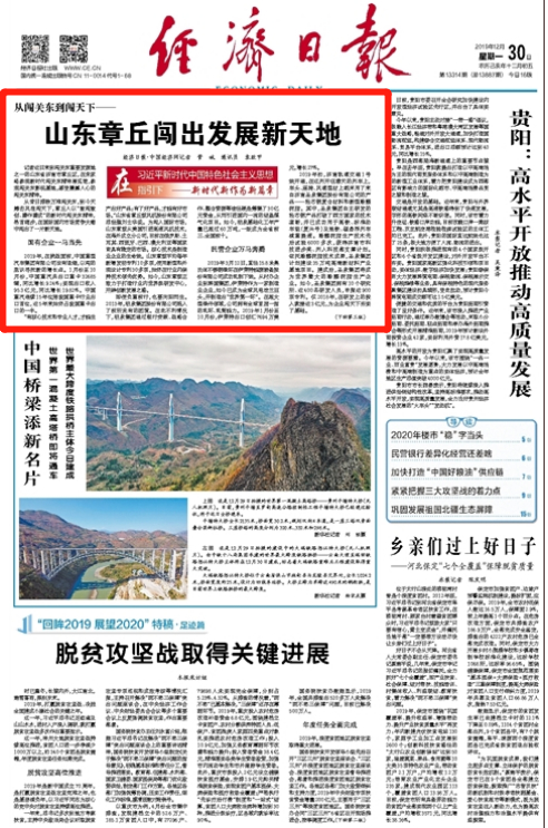 经济日报点赞济南章丘：以“新时代闯关东精神”闯出发展新天地