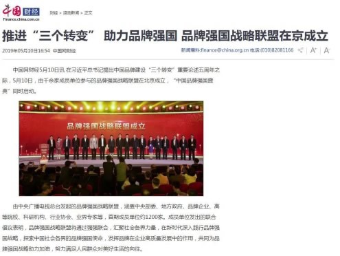境内外媒体广泛报道品牌强国战略联盟成立