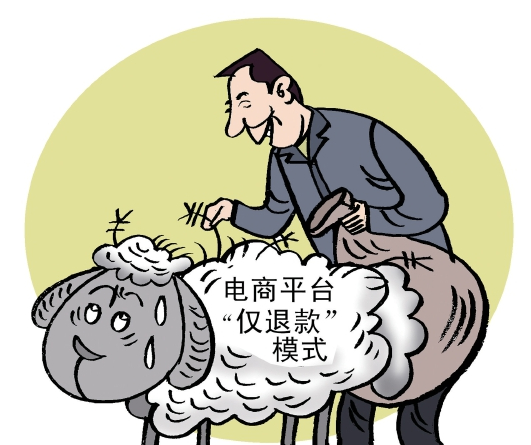 “仅退款”不是“薅羊毛”的理由
