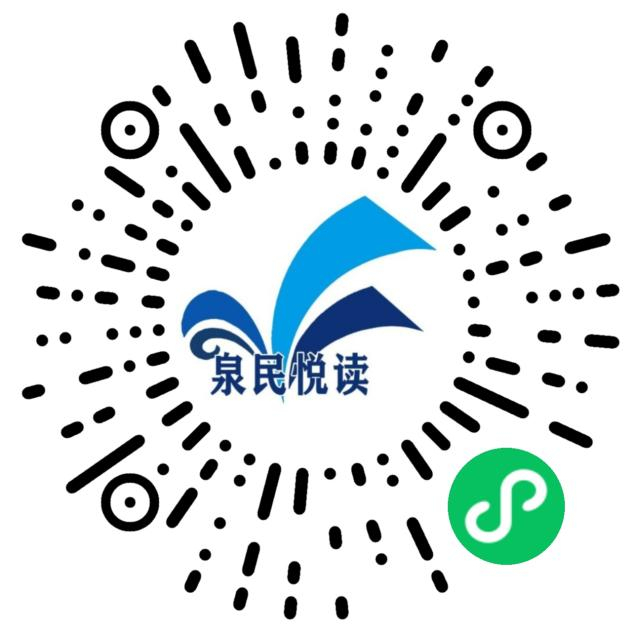 “泉民悦读”重磅升级!它的用法你会了吗？
