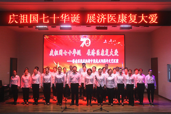 济南医院举办庆祝新中国成立70周年文艺汇演