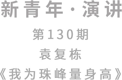 这，就是中国攀登者！