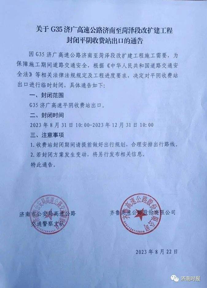 G35济广高速平阴收费站出口方向封闭至年底 济南交警发通告提醒