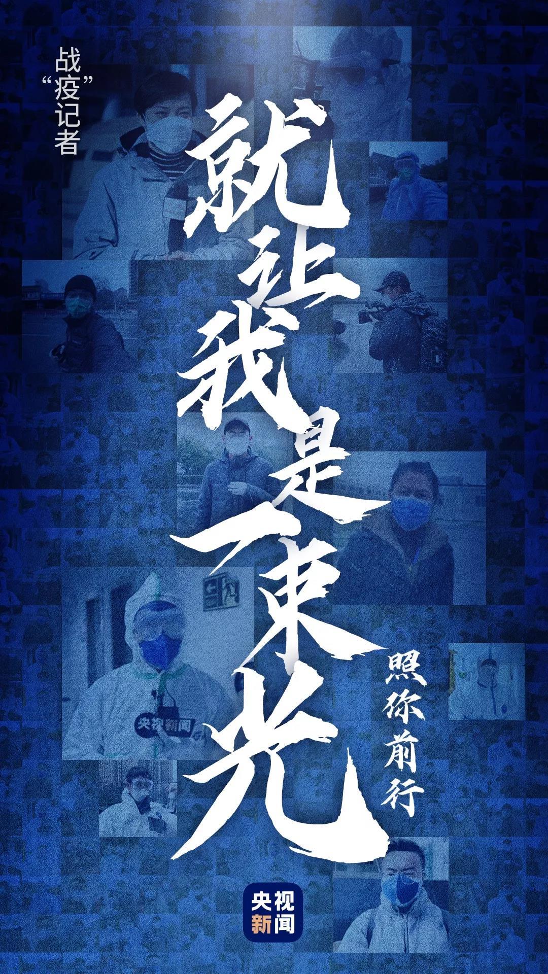 战“疫”记者：“好多人往后的时候 你得往前”