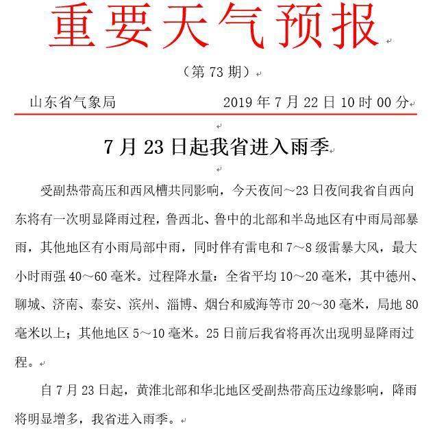 山东将进入雨季局地伴有雷电，创1951年以来最晚记录