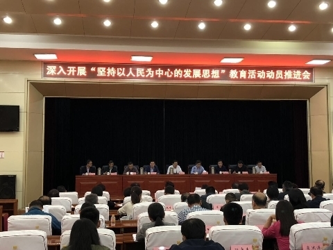 济南市退役军人事务局召开深入开展“坚持以人民为中心的发展思想”教育活动动员推进会
