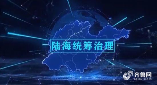 山东：打造海上“绿水青山”