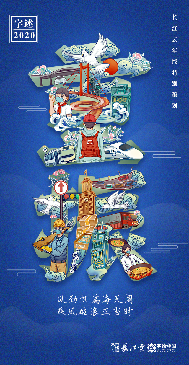 字述2020丨向上生长 不惧逆光