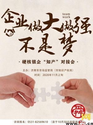 等你报名！11月上旬济南将举办硬核银企“知产”对接会