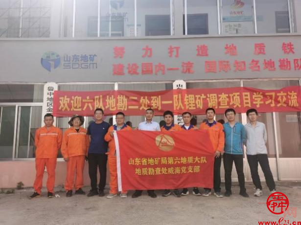 山东省地矿局一院地矿中心党支部锂矿调查党小组与省地矿局六队地质勘查处威海党支部开展党建共建活动