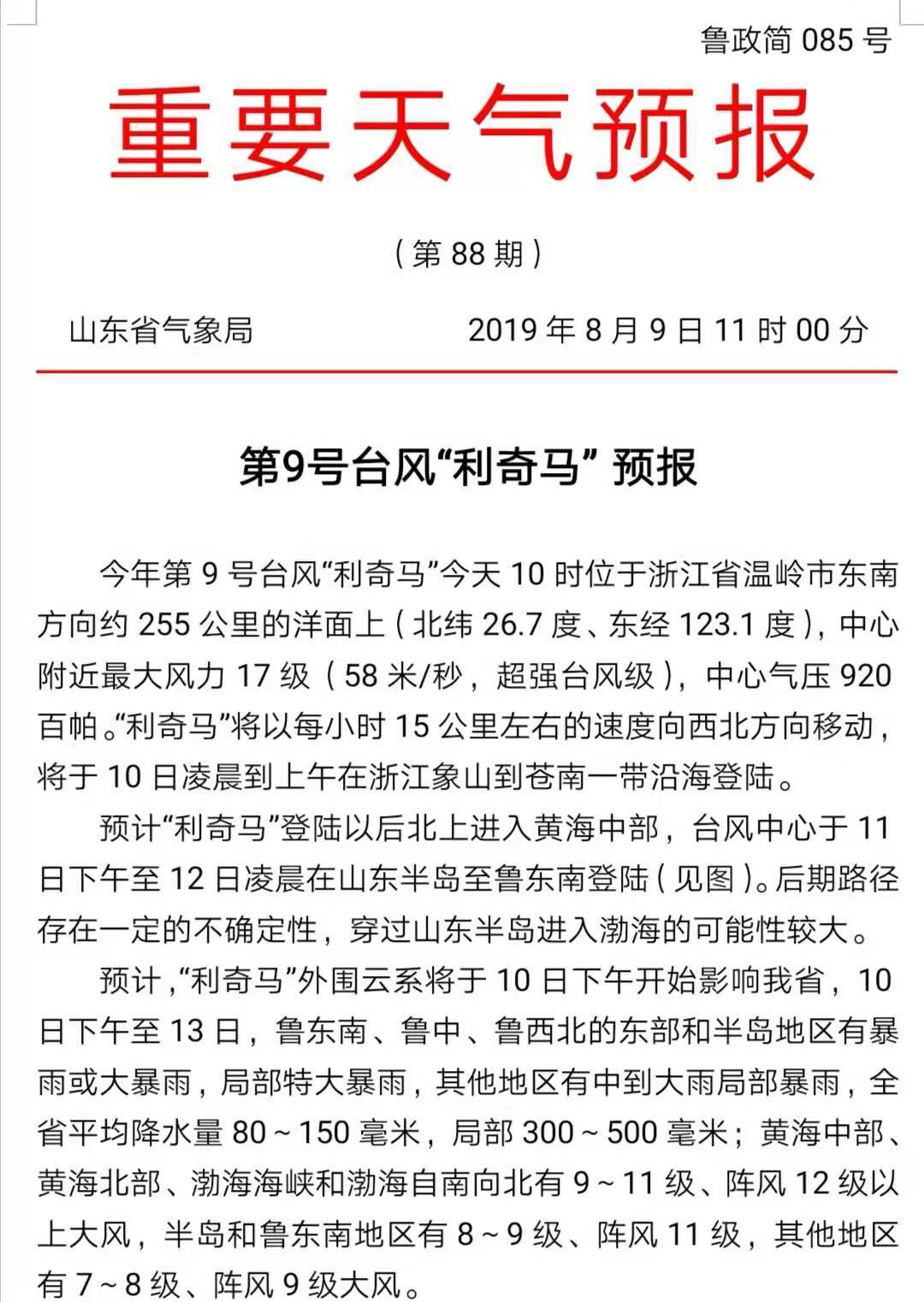 台风“利奇马”来袭！10日到13日山东有暴雨 降水超500毫米！