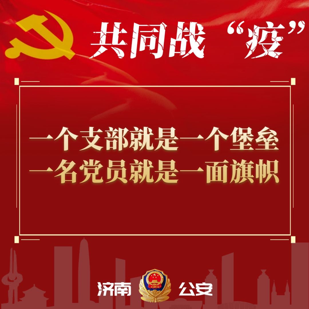 共同战疫丨济南公安让党旗在防控阵地上