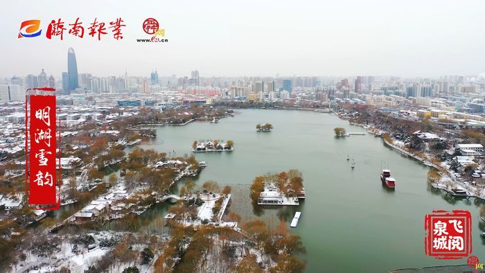 【飞阅泉城】明湖雪韵 让济南变回“济南府”
