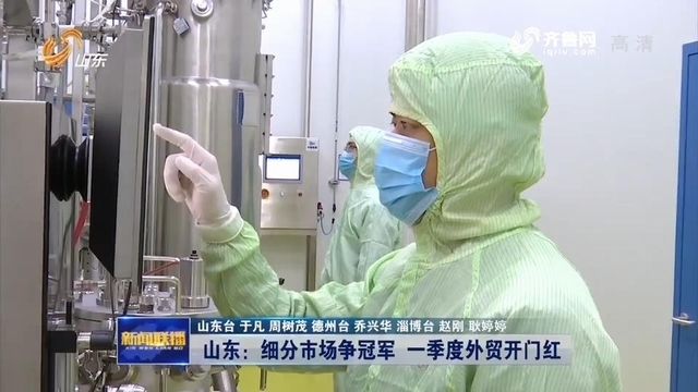 山东：细分市场争冠军 一季度外贸开门红