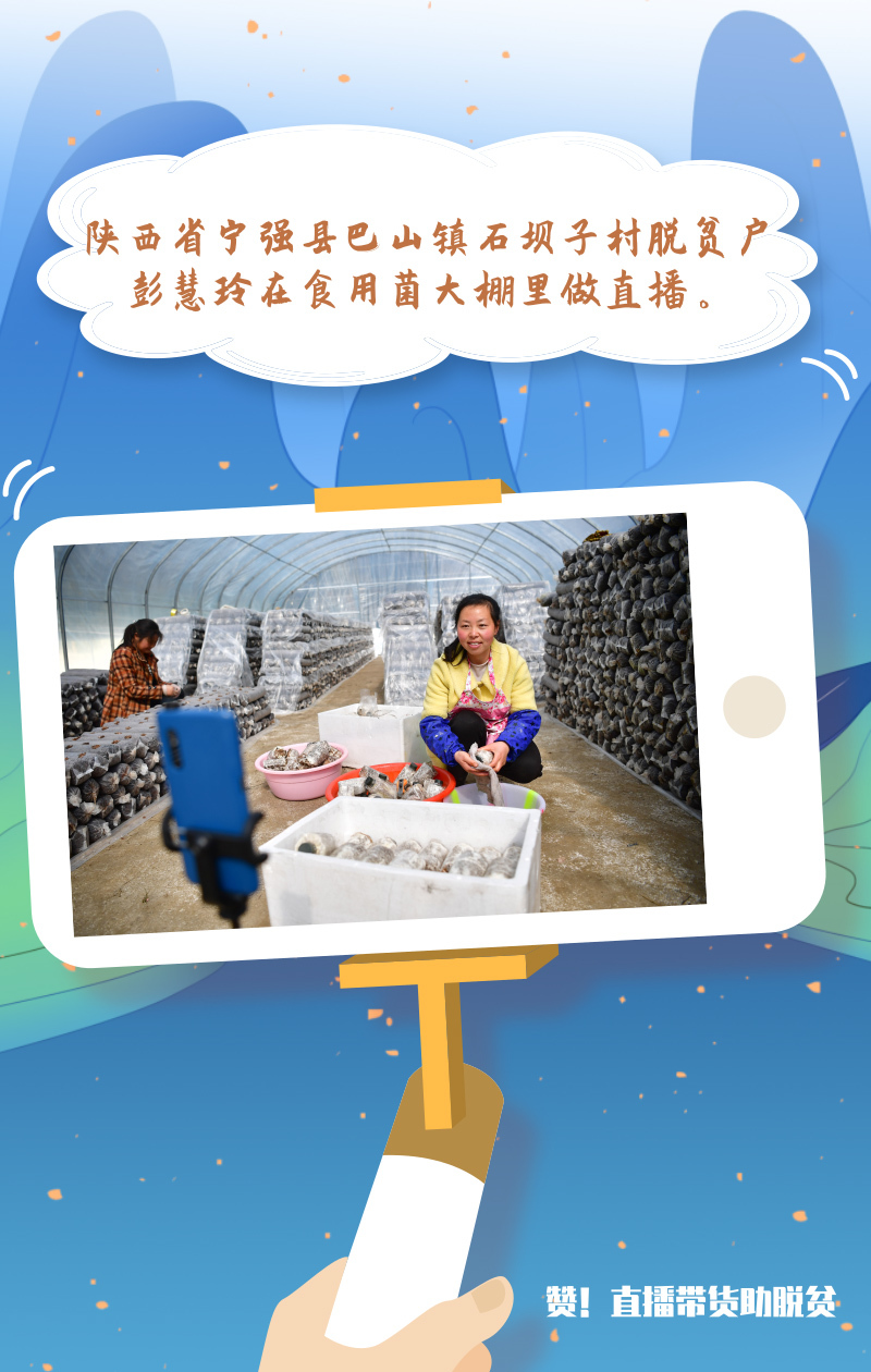 赞！直播带货助脱贫