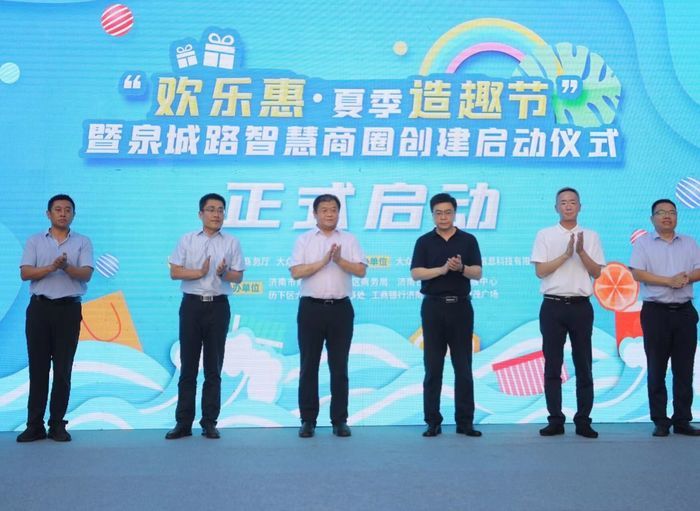 “欢乐惠·夏季造趣节”暨泉城路智慧商圈创建启动仪式在济南举行