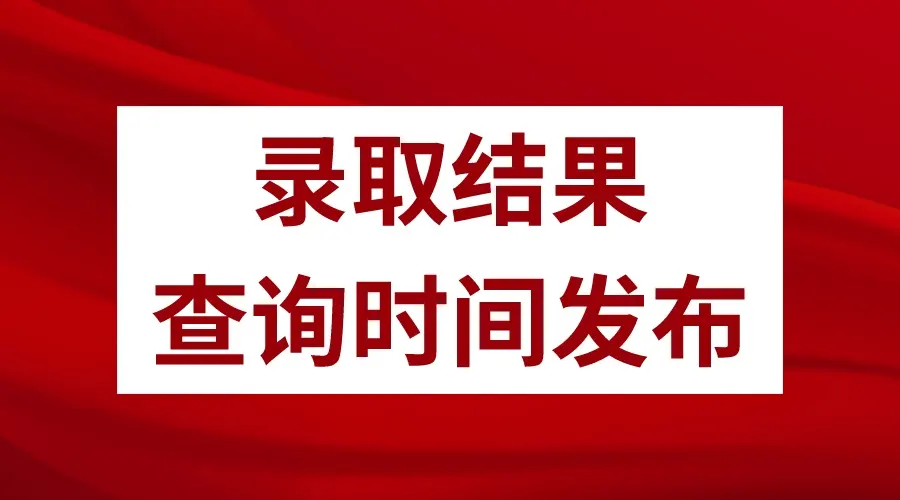 普通类、体育类常规批第3次志愿录取结果，明日可查！