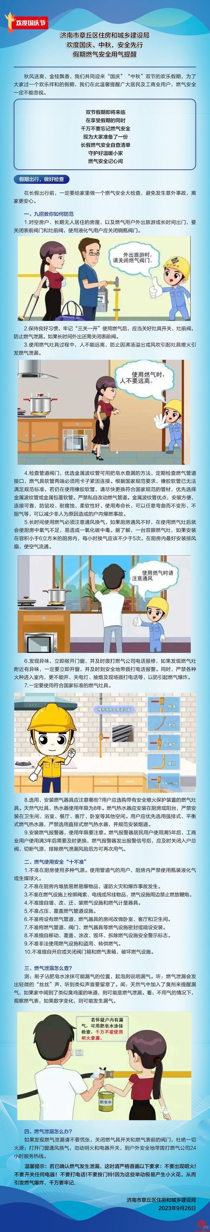 章丘住建局：欢度国庆、中秋，安全先行 假期燃气安全用气提醒