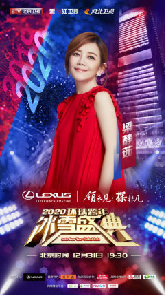 天涯共此时 BTV环球跨年冰雪盛典群星璀璨迎接2020