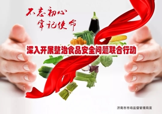 整治食品安全联合行动 济南推出系列公益广告