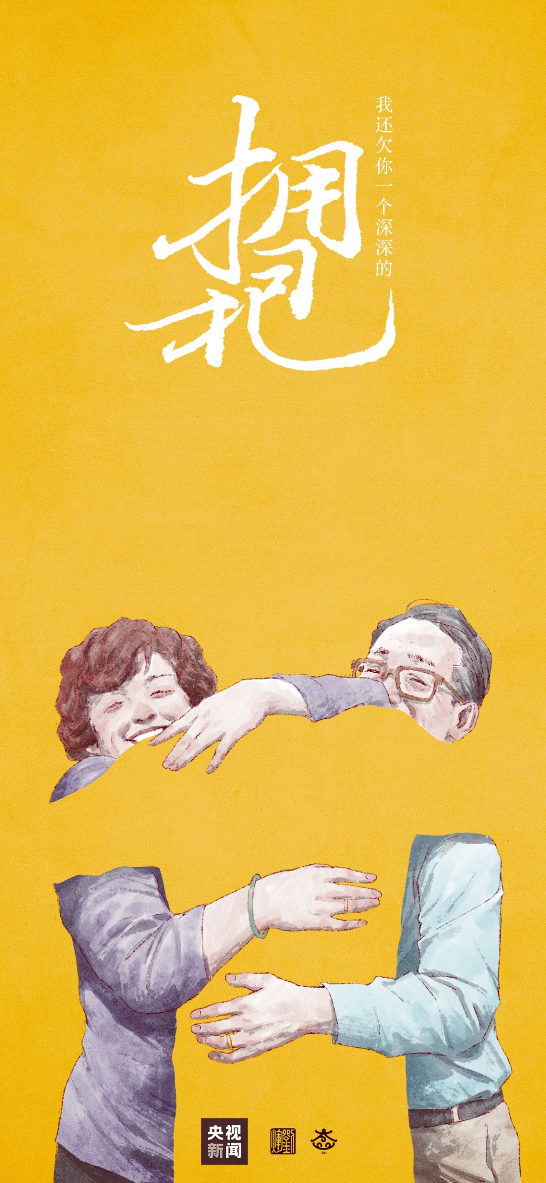 我还欠你一个拥抱