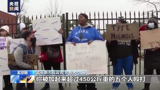 美国田纳西州警察暴力执法引发多地抗议：暴力执法何时休
