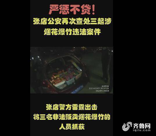 非法销售烟花爆竹别侥幸 淄博张店警方2天拘3人