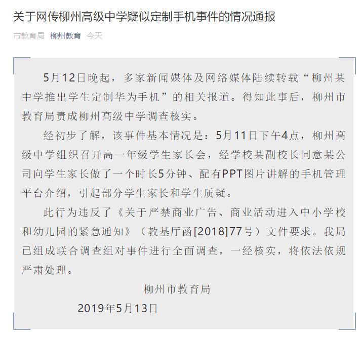 “学生定制版手机”现身校园？柳州教育局:将全面调查