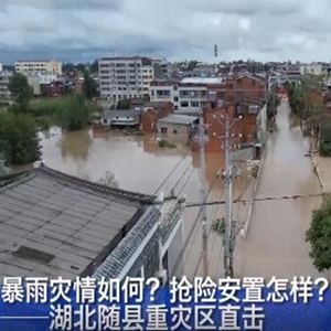 湖北随县重灾区直击：暴雨灾情如何？