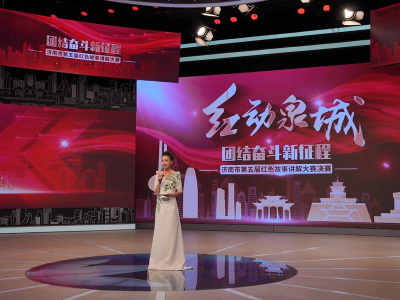 传承红色基因、赓续红色血脉“红动泉城·团结奋斗新征程”济南市第五届红色故事讲解大赛（决赛）圆满落幕