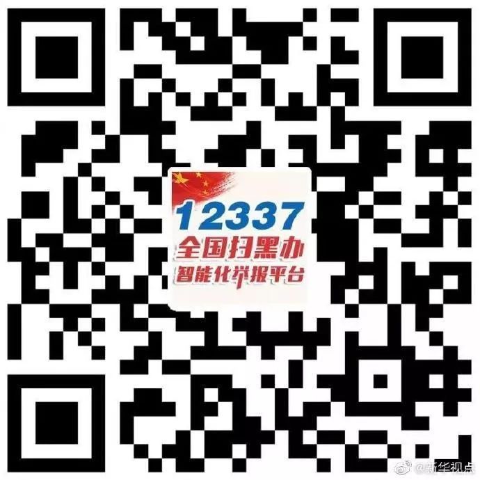 手动怒赞!扫黑除恶智能举报 详情始末曝光这个二维码建议迅速收藏!