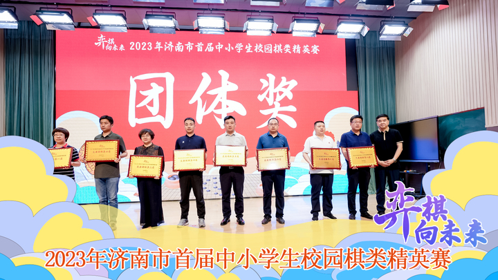 激情博弈“棋”乐无穷 2023年济南市首届中小学生校园棋类精英赛圆满落幕