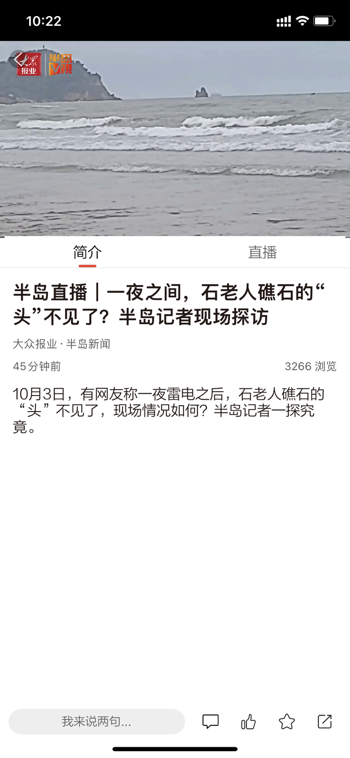 网传青岛地标之一“石老人”被风雨摧毁，多名网友上传相关图片