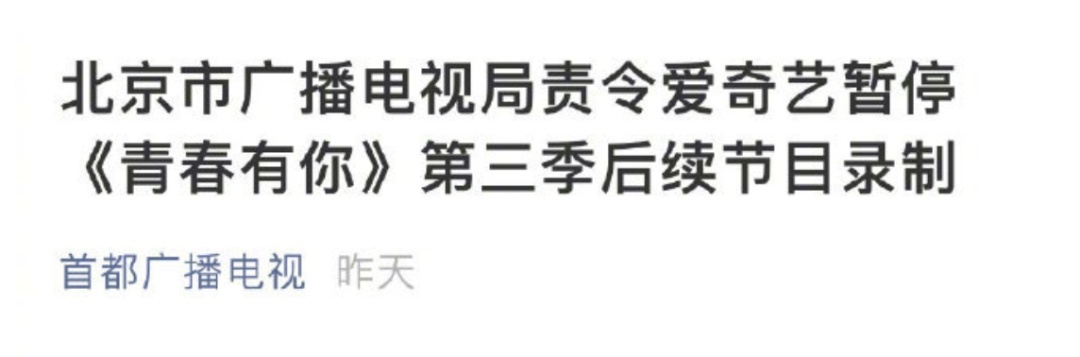 爱奇艺、蒙牛道歉！《青春有你3》整改！