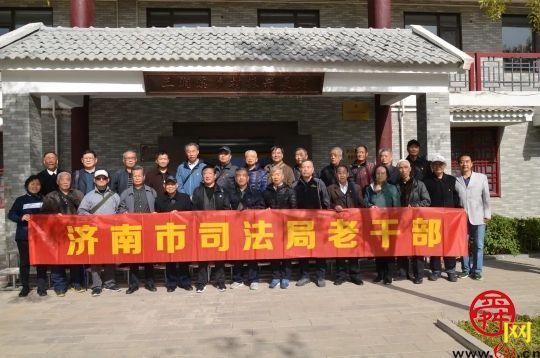 济南市司法局组织离退休干部开展重阳节学习考察活动