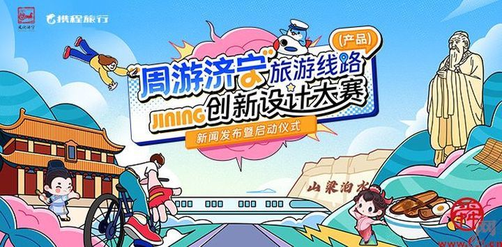 “周游济宁”旅游线路（产品）创新设计大赛在济宁启动