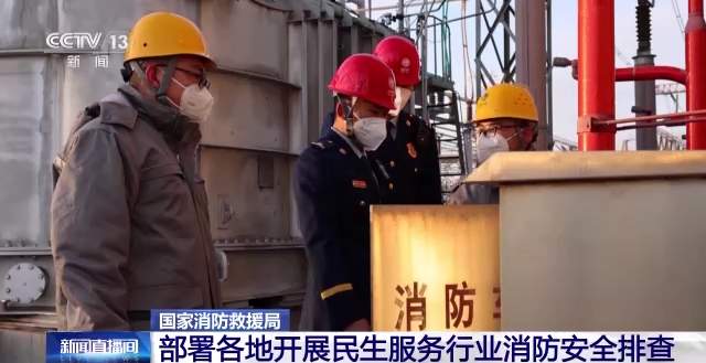 国家消防救援局：消除火患 部署各地开展消防安全排查