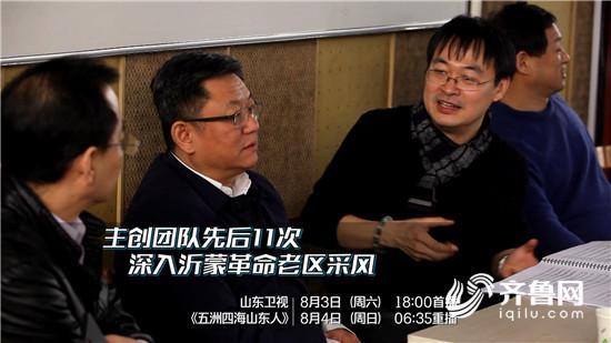 五洲四海山东人｜《沂蒙山，永远的传唱》深情赞颂这英雄的土地