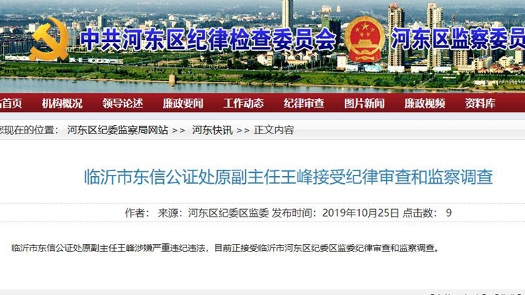 山东3人涉嫌严重违纪违法接受审查调查 涉教育 体育 公证