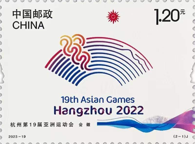 杭州亚运会恭喜邮票9月23日发行
