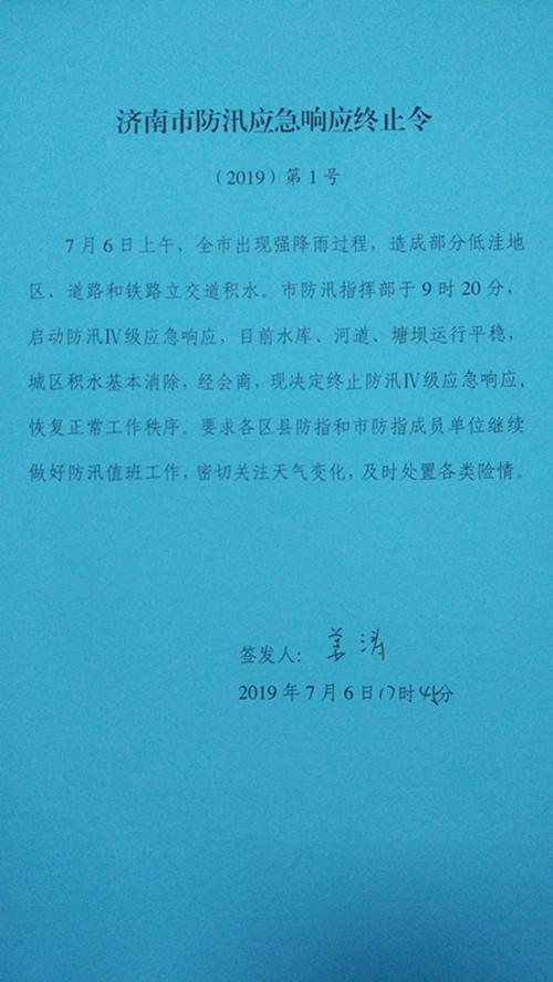 济南全市平均降雨量34.2毫米  17时45分终止防汛应急响应