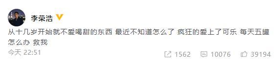 李荣浩自曝爱上喝汽水 发文求助网友语气搞笑