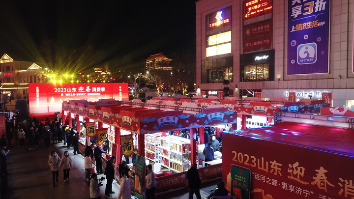 “2023山东迎春消费季”在济宁启动