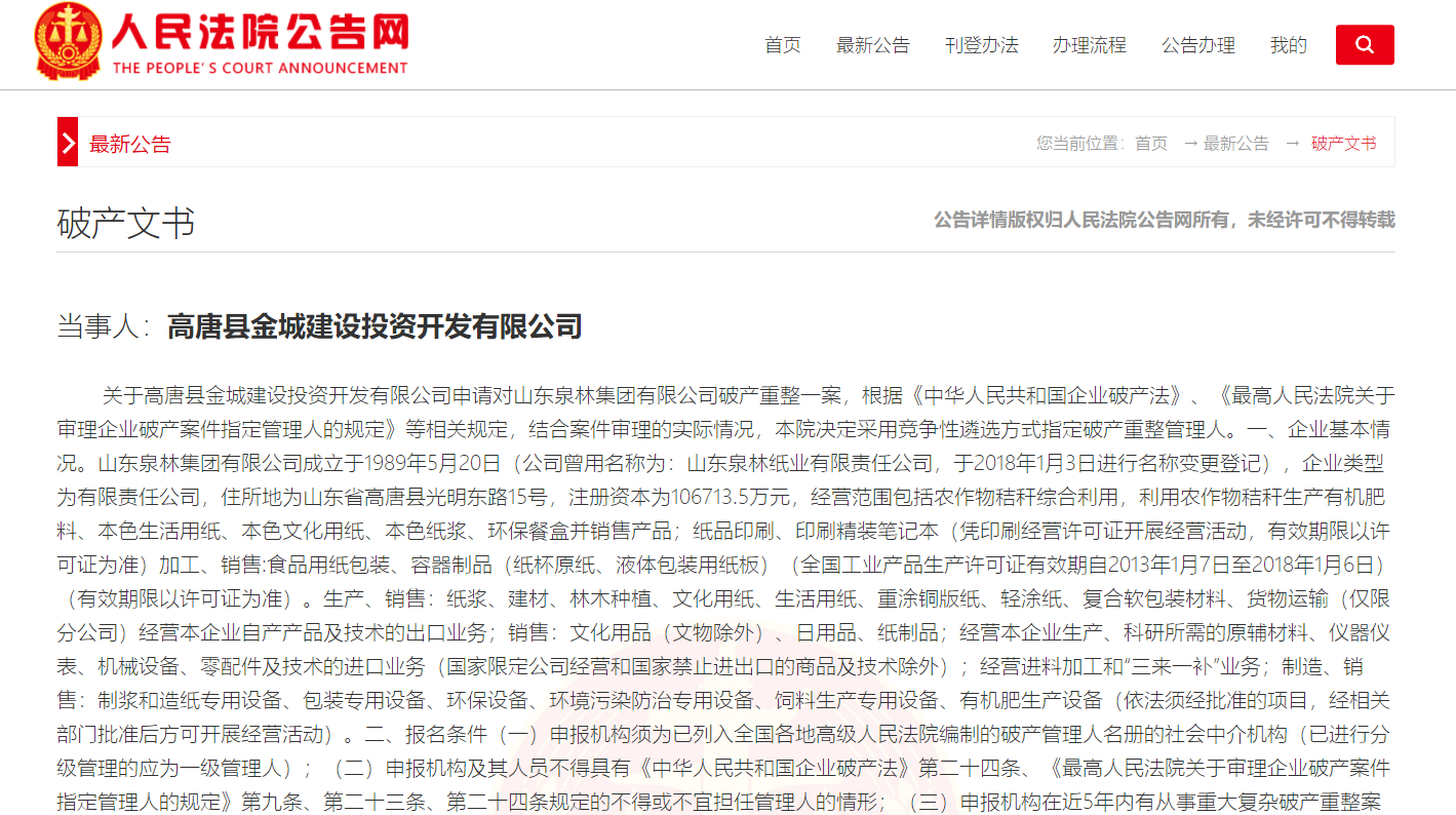 山东泉林集团破产重整 将遴选破产重整管理人