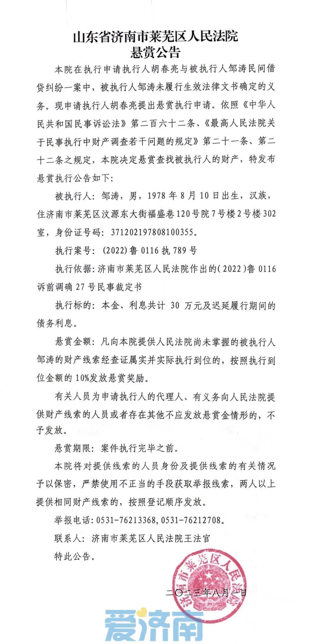 济南法院发布最新悬赏公告，涉及三名被执行人！ 济南社会 舜网新闻