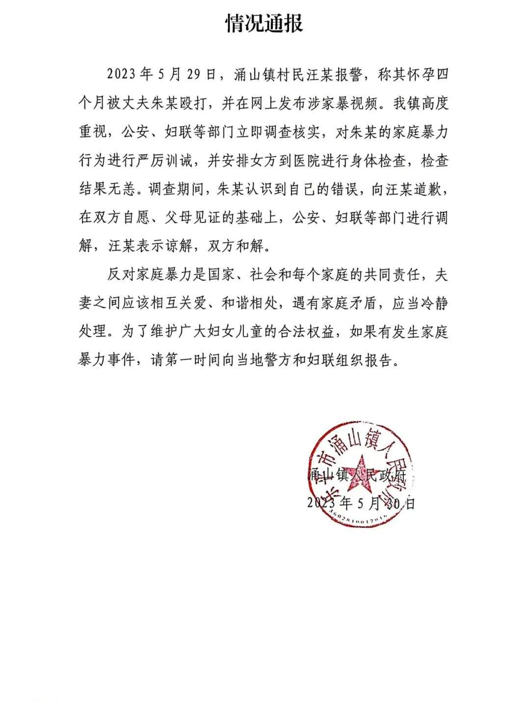 怀孕4个月女子遭家暴 江西涌山镇官方：对家庭暴力行为严厉训诫 双方和解
