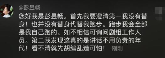 彭昱畅否认用替身代跑步：讲话要负责任！