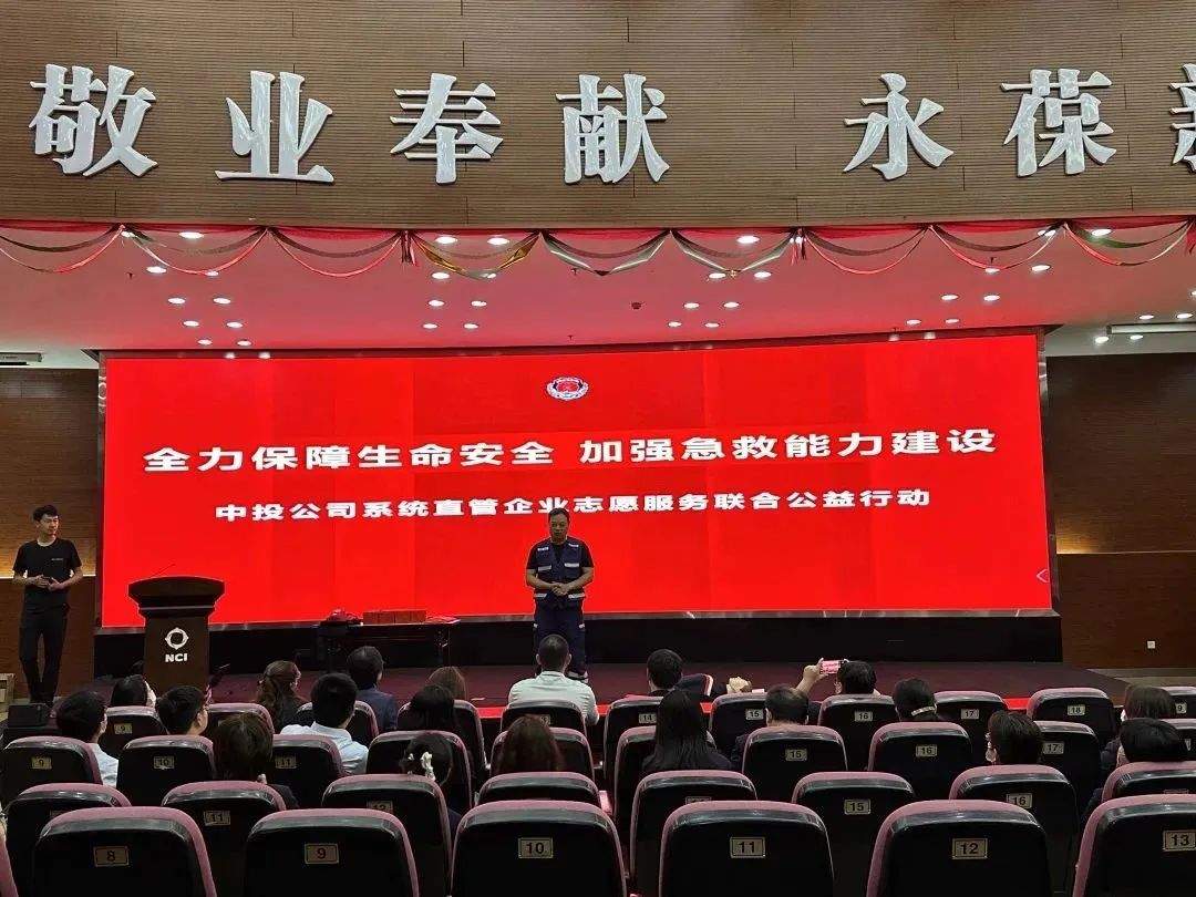 会救愿救敢救能救，中投直管企业急救体系建设在路上