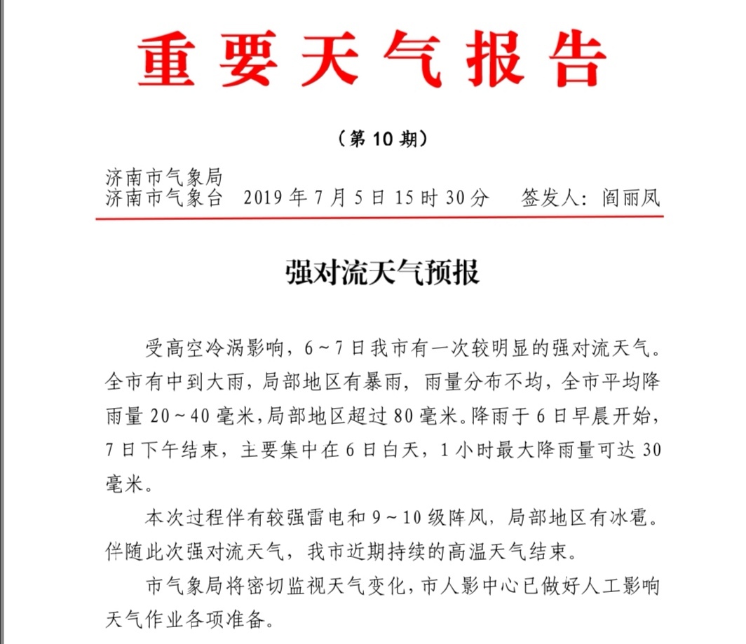 本周末山东多地有暴雨！济南、东营等地局部降水量或超100毫米